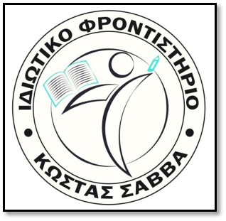 ΦΡΟΝΤΙΣΤΗΡΙΟ ΚΩΣΤΑΣ ΣΑΒΒΑ
